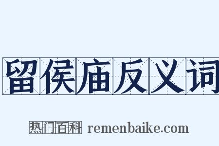 留侯庙反义词是什么意思的图片